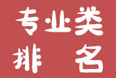 中國(guó)大學(xué)分類(lèi)型競(jìng)爭(zhēng)力排行榜