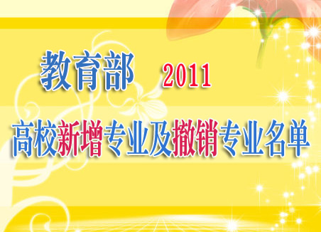 教育部：2011年高校新增專業(yè)及撤銷專業(yè)名單