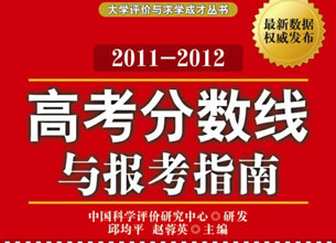 2011高考分?jǐn)?shù)線與報考指南出版發(fā)行