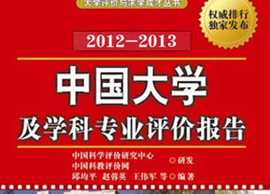 中國大學排名：2012年中國大學及學科專業(yè)評價報告