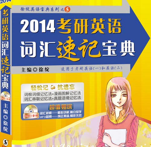 徐綻2014考研英語6本新書介紹