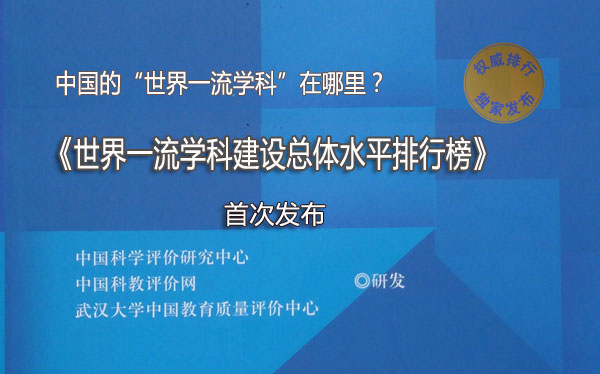 中國的“世界一流學(xué)科”在哪里？《世界一流學(xué)科建設(shè)總體水平排行榜》首次發(fā)布