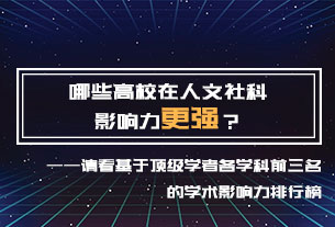 哪些高校在人文社科影響力更強(qiáng)？哪些學(xué)者在一級(jí)學(xué)科更具影響力？