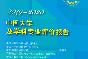 《中國大學及學科專業(yè)評價報告2019-2020》出版發(fā)行