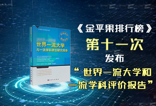 《金平果排行榜》第十一次發(fā)布“世界一流大學和一流學科評價報告”