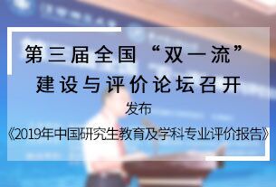 第三屆全國“雙一流”建設(shè)與評價論壇在南昌舉行