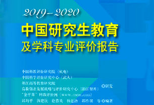 2019-2020年中國研究生教育及學科專業(yè)評價報告權(quán)威發(fā)布