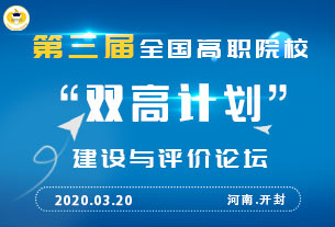 關(guān)于舉行第三屆全國(guó)高職院?！半p高計(jì)劃”建設(shè)與評(píng)價(jià)論壇的通知