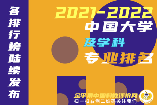 “金平果”2021年中國大學(xué)排名800強發(fā)布