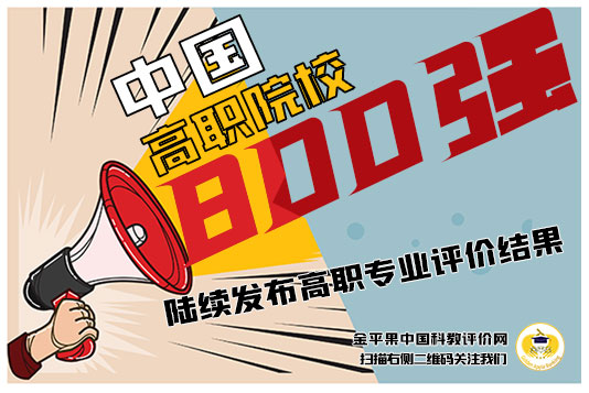 “金平果”2021中國高職院校競爭力排行榜800強(qiáng)