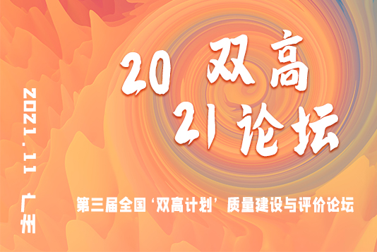 關(guān)于舉辦“第三屆全國‘雙高計(jì)劃’ 質(zhì)量建設(shè)與評價論壇”的預(yù)通知