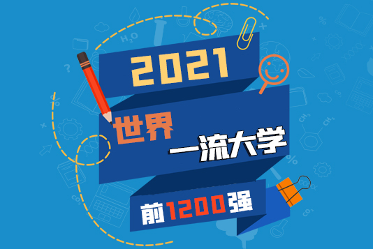 “金平果”隆重發(fā)布｜2021年世界一流大學前1200強