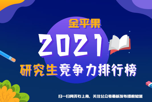 “金平果”重磅發(fā)布！2021年中國高校研究生教育競爭力排行榜300強(qiáng)