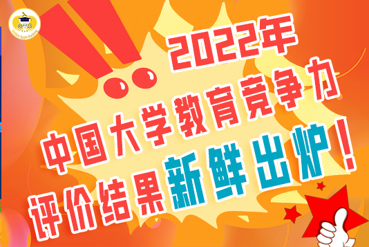 聚焦！2022年中國大學(xué)教育競爭力評價結(jié)果新鮮出爐！