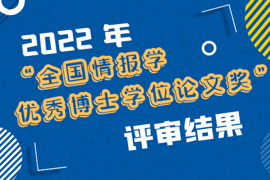 關(guān)于 2022 年“全國(guó)情報(bào)學(xué)優(yōu)秀博士學(xué)位論文獎(jiǎng)”評(píng)審結(jié)果的公告