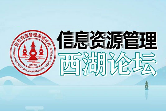 關(guān)于設(shè)立《信息資源管理西湖論壇》的通告