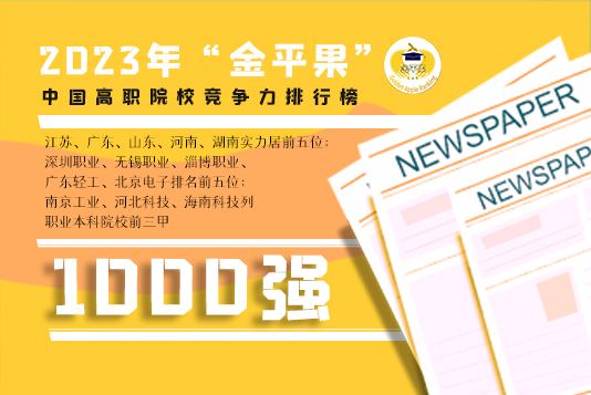 2023年“金平果”中國高職院校競爭力排行榜1000強揭曉