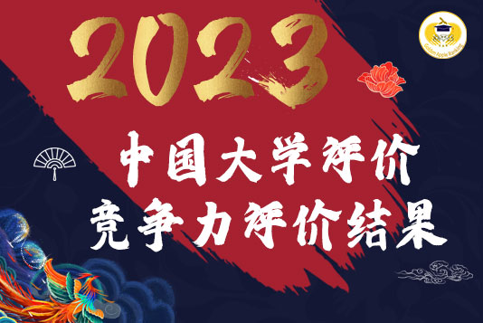 重磅！2023年中國大學(xué)教育競(jìng)爭(zhēng)力評(píng)價(jià)結(jié)果新鮮出爐！