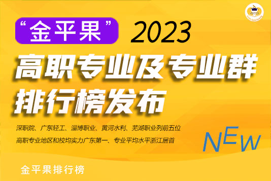 “金平果”2023高職專業(yè)及專業(yè)群排行榜發(fā)布