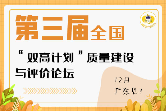 《第三屆全國“雙高計劃”質(zhì)量建設與評價論壇》會議預通知(7.8)