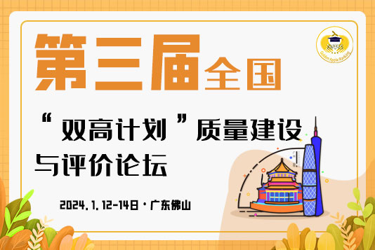 《第三屆全國(guó)“雙高計(jì)劃”質(zhì)量建設(shè)與評(píng)價(jià)論壇》會(huì)議通知