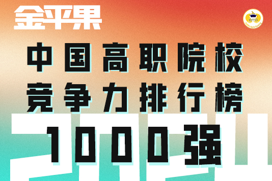 “金平果”2024年中國高職院校競爭力排行榜1000強(qiáng)揭曉