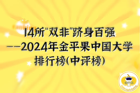 14所“雙非”高校躋身百強——2024年金平果中國大學排行榜（中評榜）正式發(fā)布