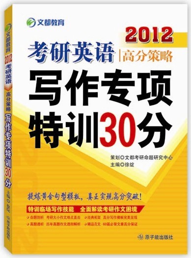 考研英語高分策略寫作專項(xiàng)特性30分