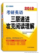 好消息：2012考研英語學(xué)習(xí)“寶典系列”書全面上市