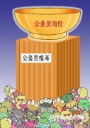 百萬(wàn)人爭(zhēng)搶公務(wù)員金飯碗 專家：應(yīng)針對(duì)性招考