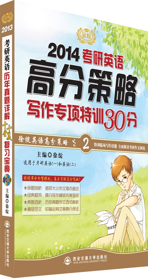 徐綻2014考研英語高分策略寫作專項特訓(xùn)30分