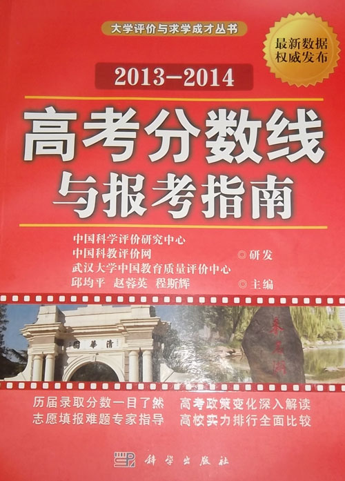 高考分?jǐn)?shù)線與報考指南（2013-2014）