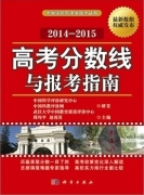 高考分?jǐn)?shù)線與報(bào)考指南(2014-2015)出版發(fā)行