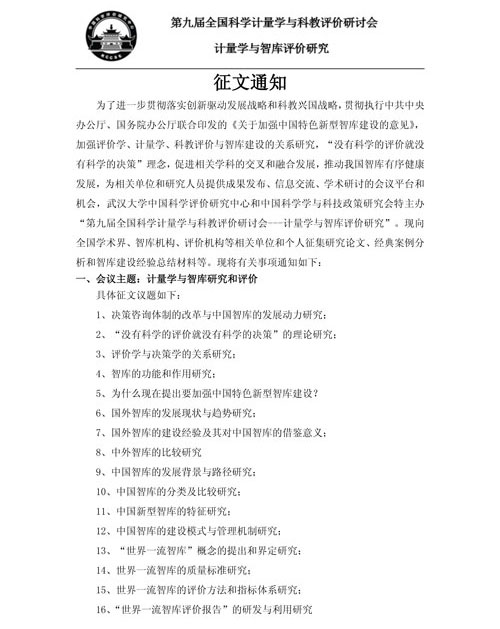 第九屆全國科學(xué)計(jì)量學(xué)與科教評(píng)價(jià)研討會(huì)征文通知