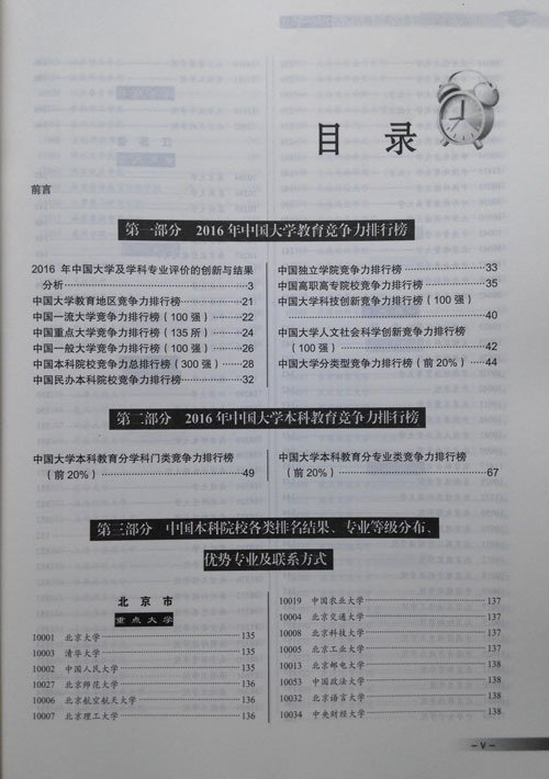 《中國大學及學科專業(yè)評價報告（2015-2016）》目錄