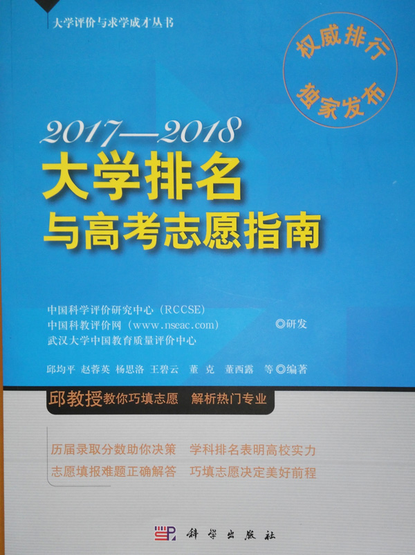 《2017-2018大學排名與高考志愿指南》