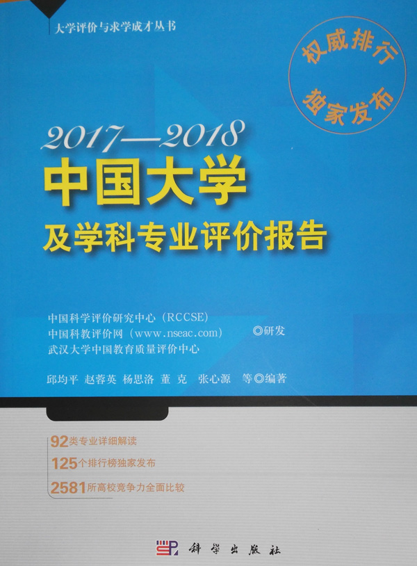 《2017-2018中國大學及學科專業(yè)評價報告》