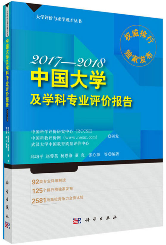 中國大學(xué)及學(xué)科專業(yè)評價報告2017-2018