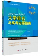 《大學(xué)排名與高考志愿指南2017-2018》出版發(fā)行