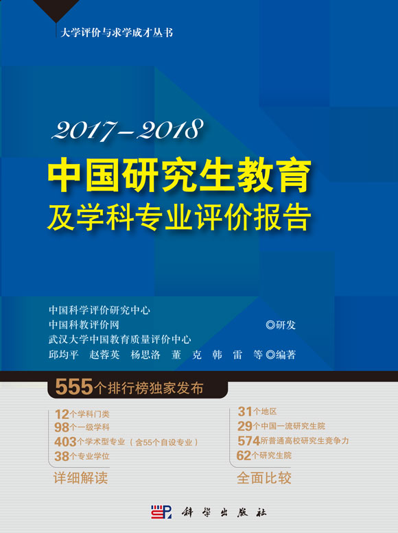 《2017-2018中國研究生教育及學科專業(yè)評價報告》