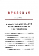 教育部公布2018年高等教育自學(xué)考試開考專業(yè)清單：?？?01個(gè)專業(yè)，本科157個(gè)專業(yè)