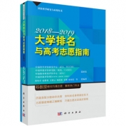 《2018-2019大學(xué)排名與高考志愿指南》出版發(fā)行