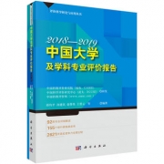 《中國大學(xué)及學(xué)科專業(yè)評(píng)價(jià)報(bào)告2018-2019》出版發(fā)行