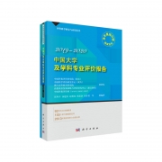 《中國(guó)大學(xué)及學(xué)科專業(yè)評(píng)價(jià)報(bào)告2019-2020》出版發(fā)行