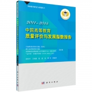 中國高等教育質(zhì)量評價與發(fā)展指數(shù)報告（2011－2015）權(quán)威發(fā)布