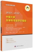 正式發(fā)布《中國大學(xué)及學(xué)科專業(yè)評價報告2021—2022》