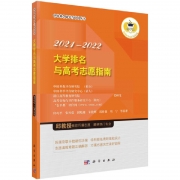 《2021-2022大學排名與高考志愿指南》出版發(fā)行