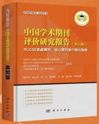 《中國學術期刊評價研究報告(第六版)》 正式出版