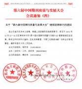 第六屆中國期刊質(zhì)量與發(fā)展大會 會議通知（四）