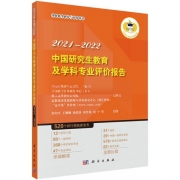 2021-2022年中國研究生教育及學科專業(yè)評價報告權威發(fā)布